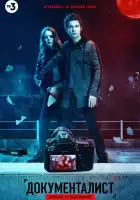  Документалист. Охотник за призраками смотреть онлайн сериал 1 сезон 